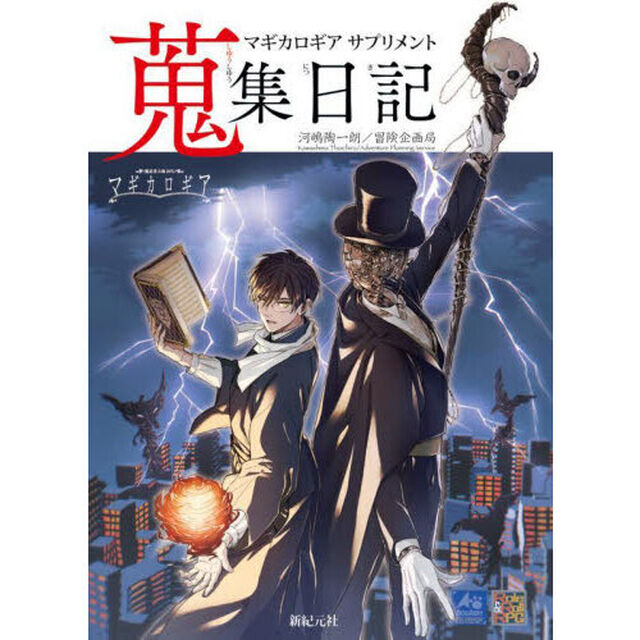 マギカロギアサプリメント蒐集日記