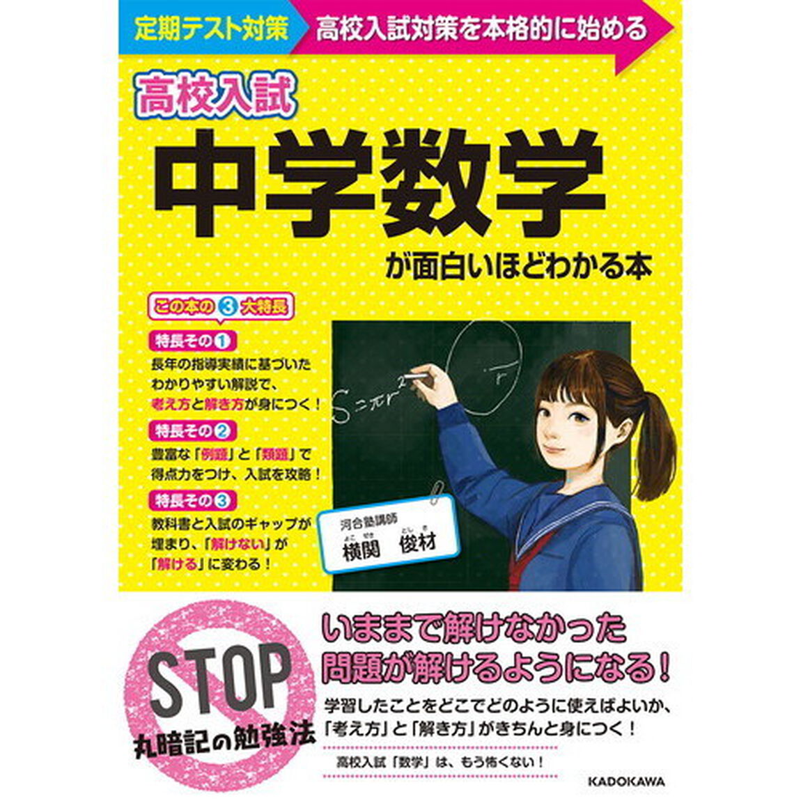 高校入試中学数学が面白いほどわかる本　定期テスト〜高校入試対策を本格的に始める