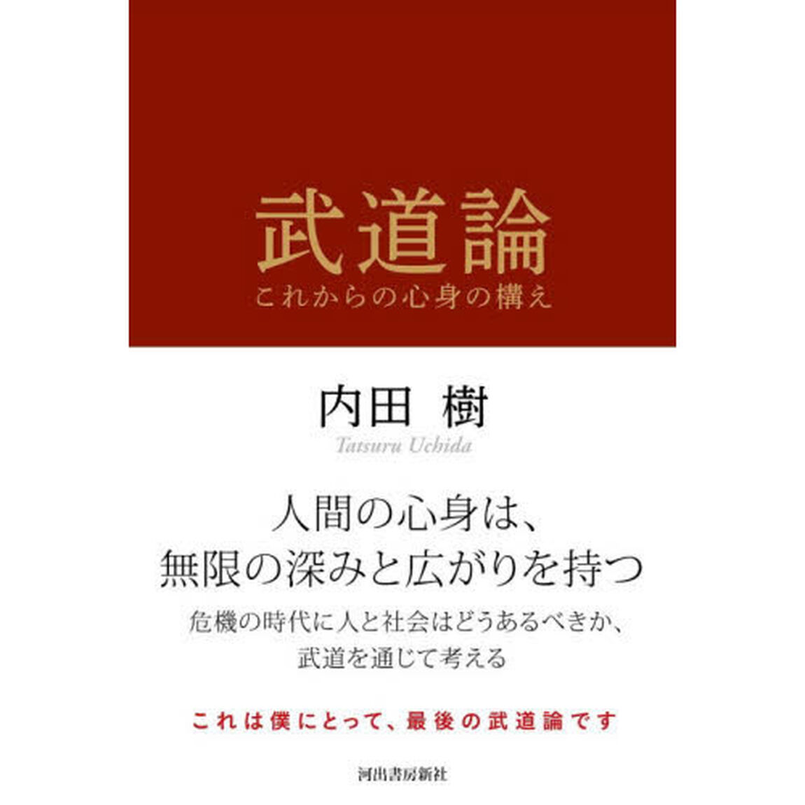 武道論　これからの心身の構え