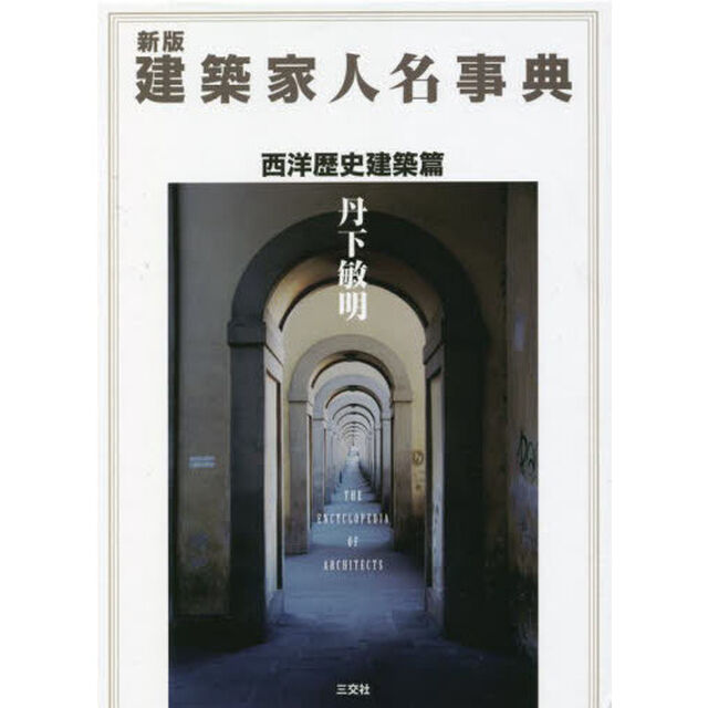 建築家人名事典　西洋歴史建築篇「新版」