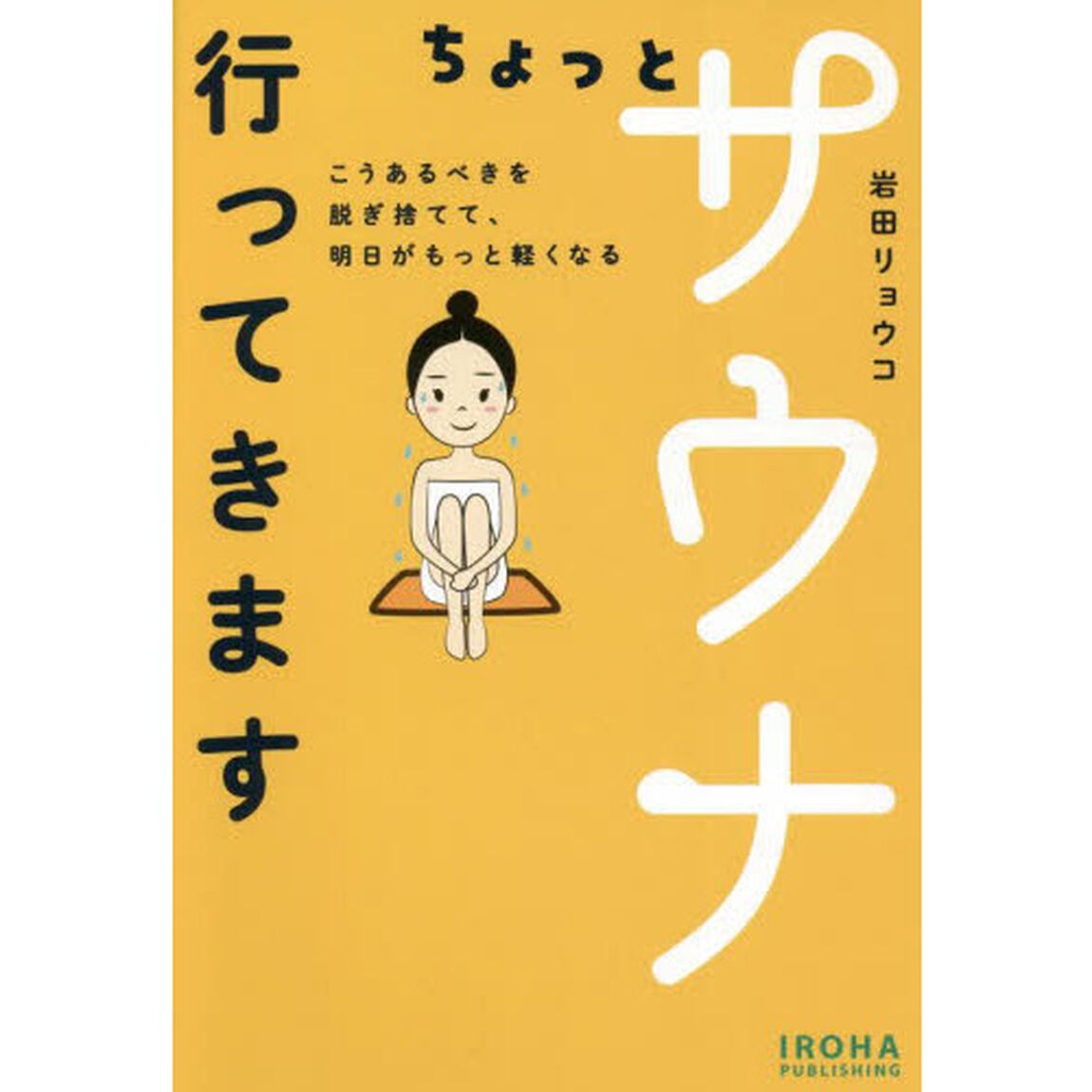 ちょっとサウナ行ってきます　こうあるべきを脱ぎ捨てて、明日がもっと軽くなる