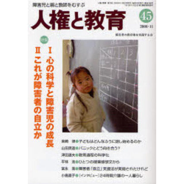 人権と教育　障害児と親と教師をむすぶ　４５「特集心の科学と障害児の成長」