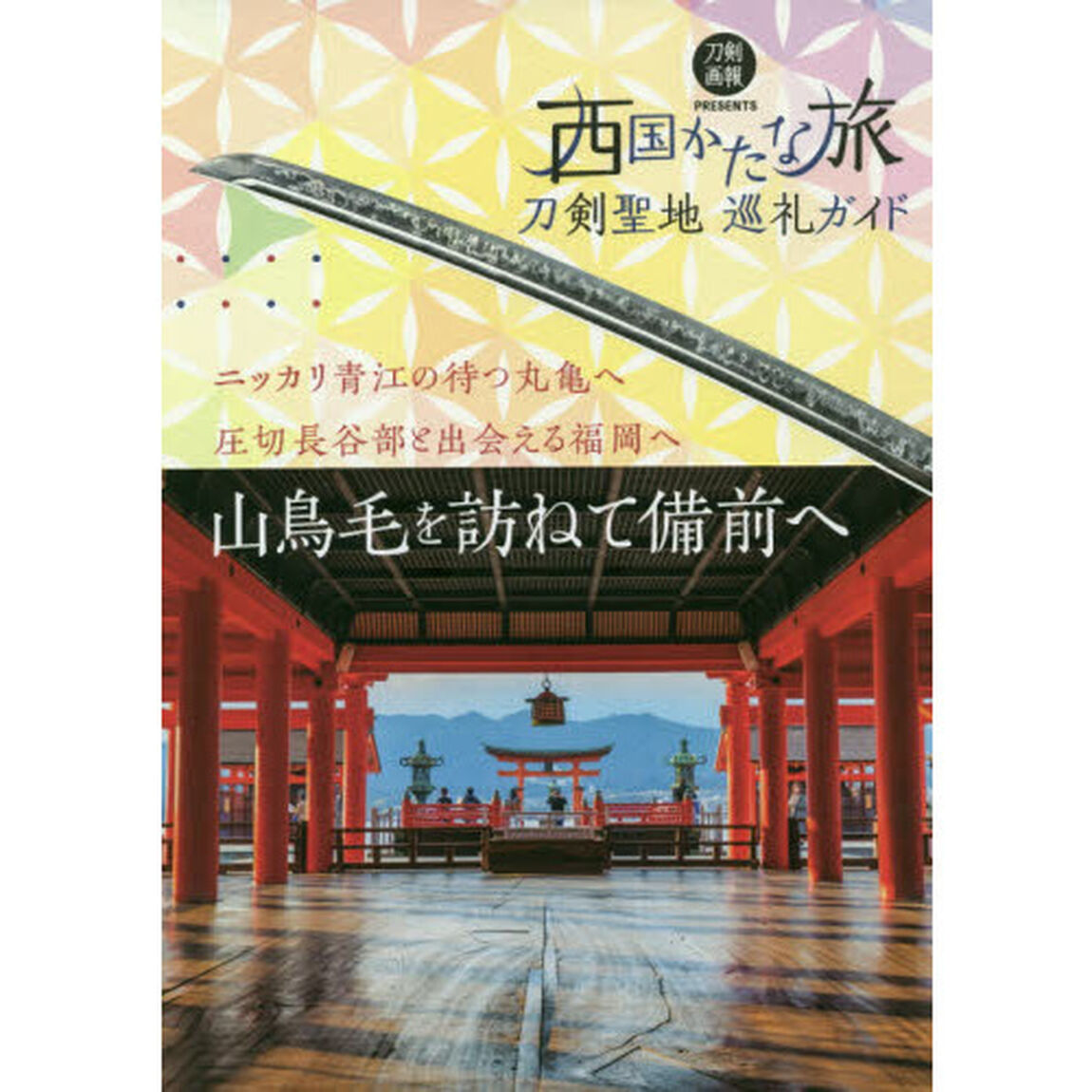 西国かたな旅　刀剣聖地巡礼ガイド