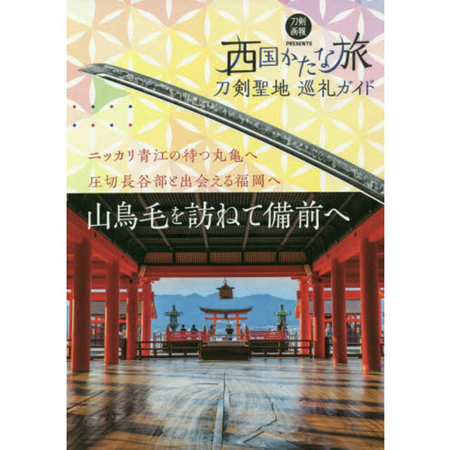 西国かたな旅　刀剣聖地巡礼ガイド