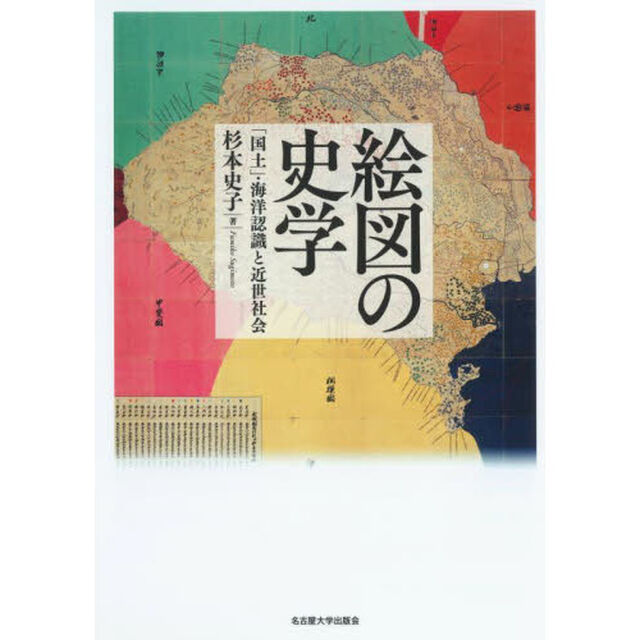 絵図の史学　「国土」・海洋認識と近世社会