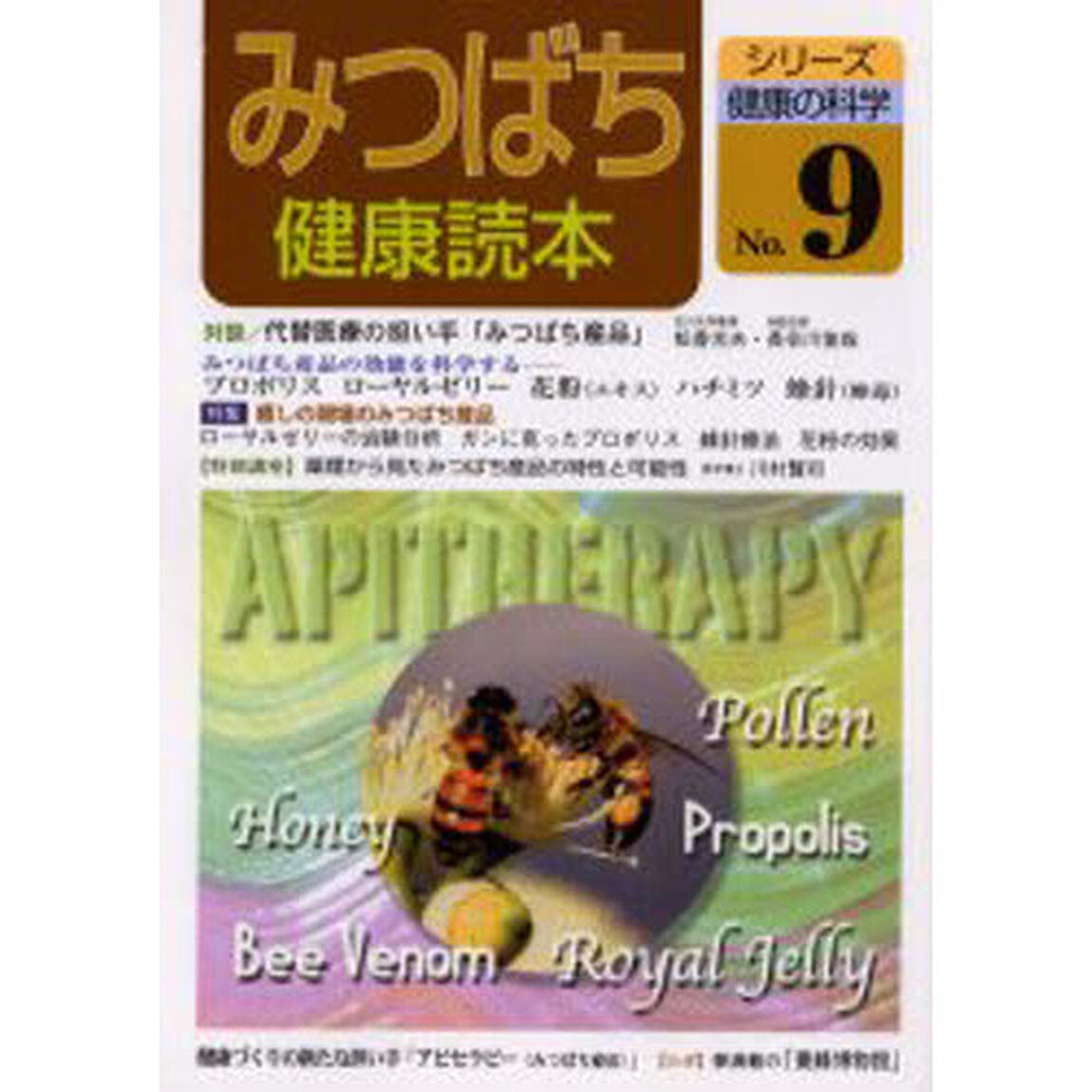 みつばち健康読本