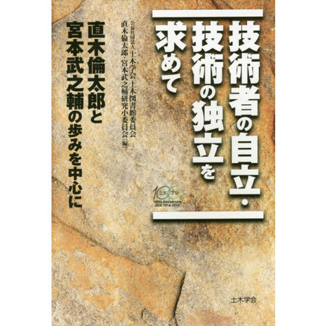 技術者の自立・技術の独立を求めて　直木倫太郎と宮本武之輔の歩みを中心に