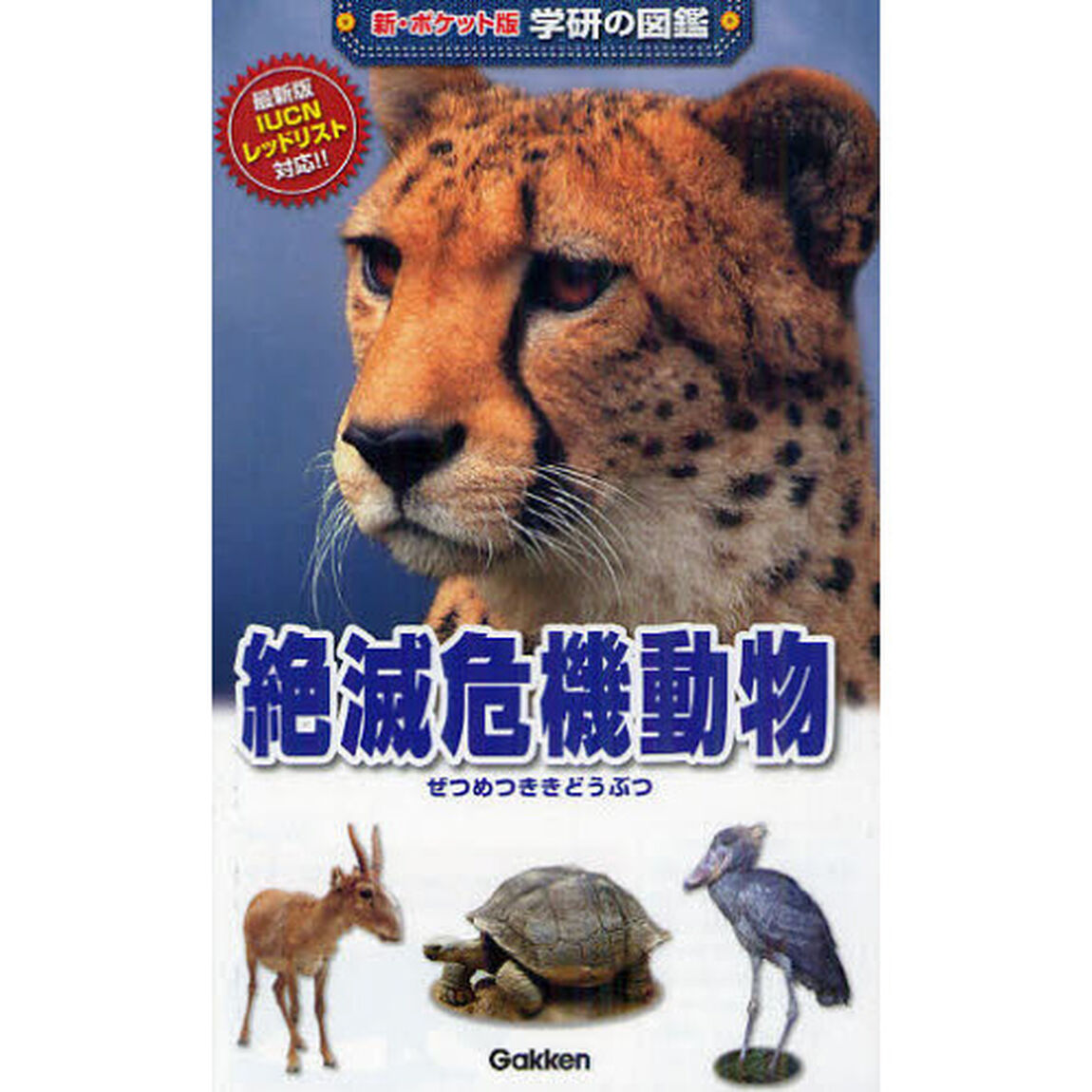 絶滅危機動物　最新版ＩＵＣＮレッドリスト対応！！
