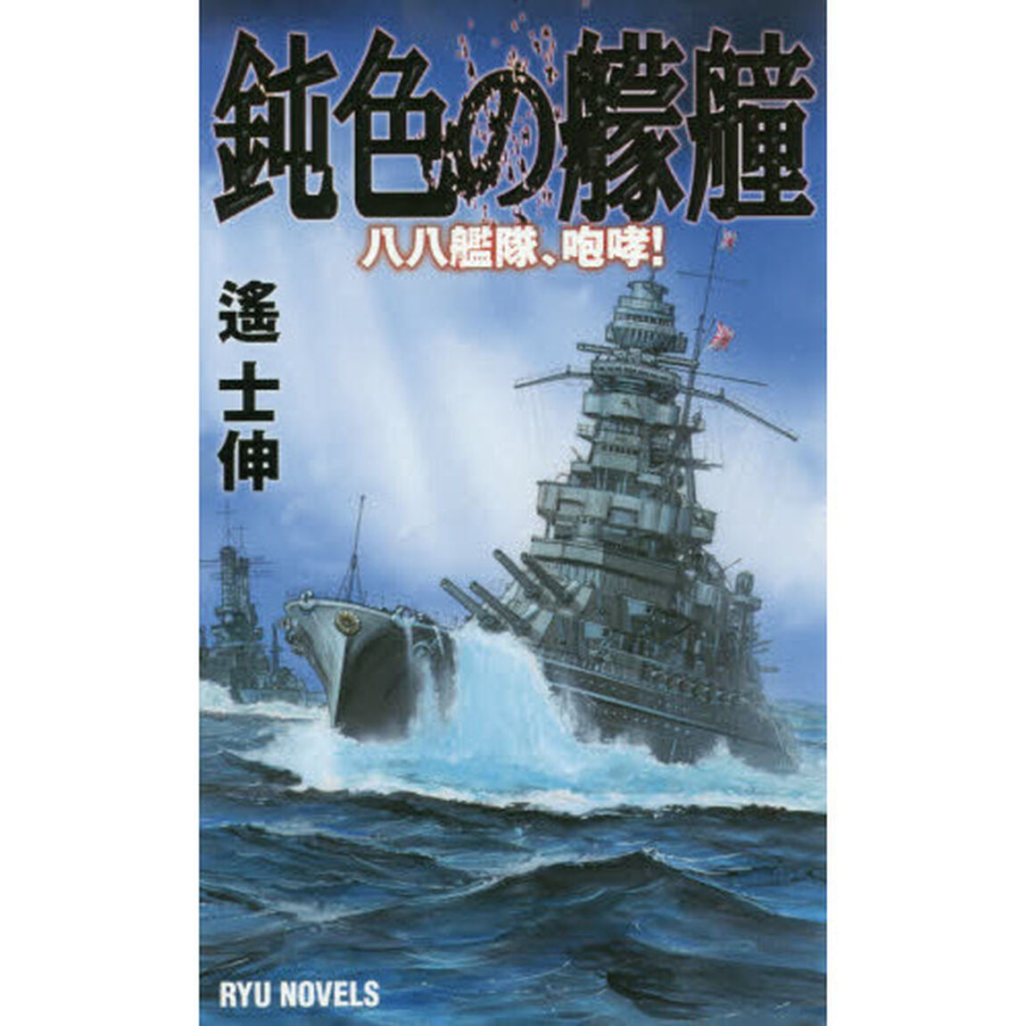 鈍色の艨艟　八八艦隊、咆哮！