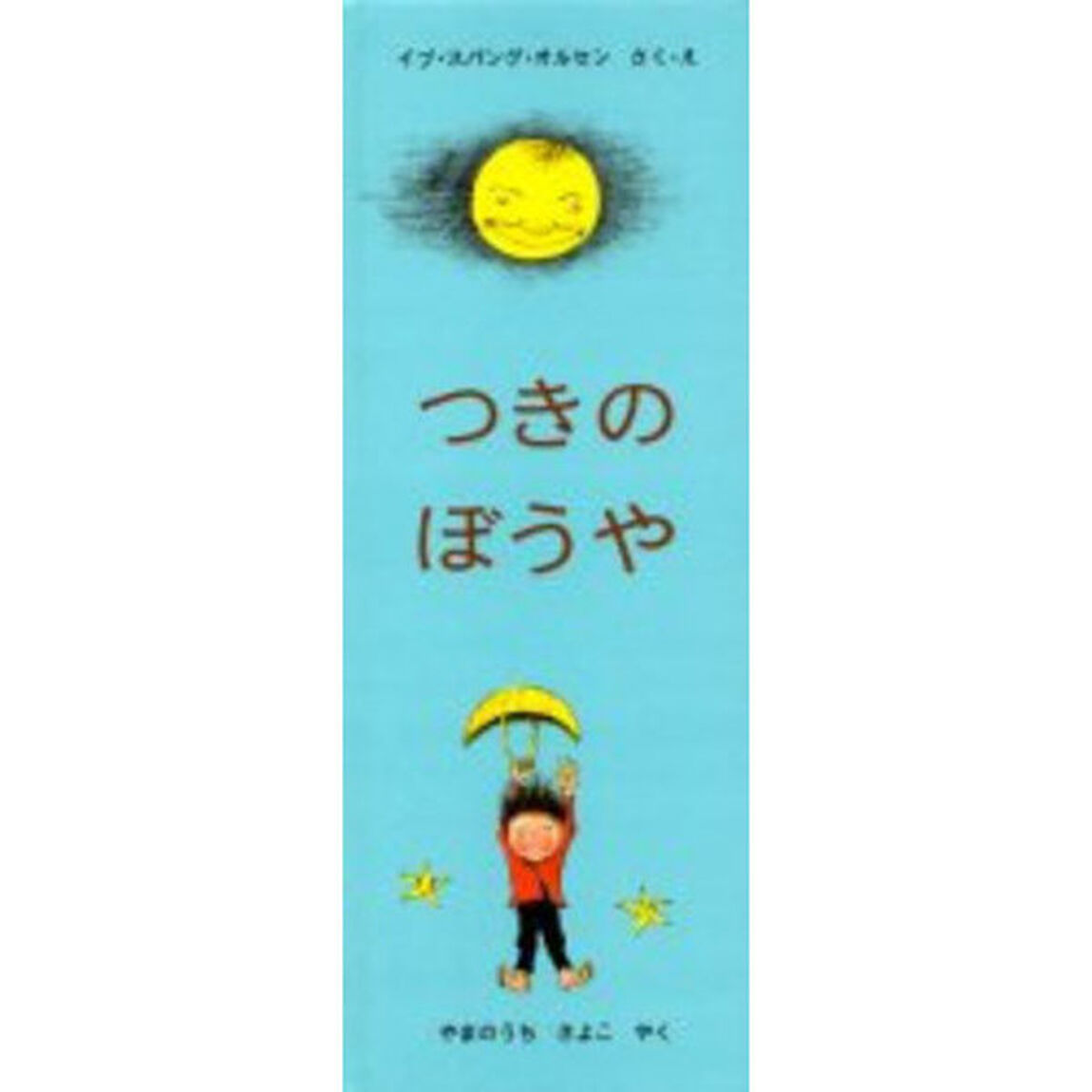 つきのぼうや