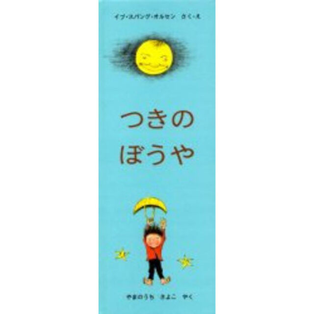 つきのぼうや