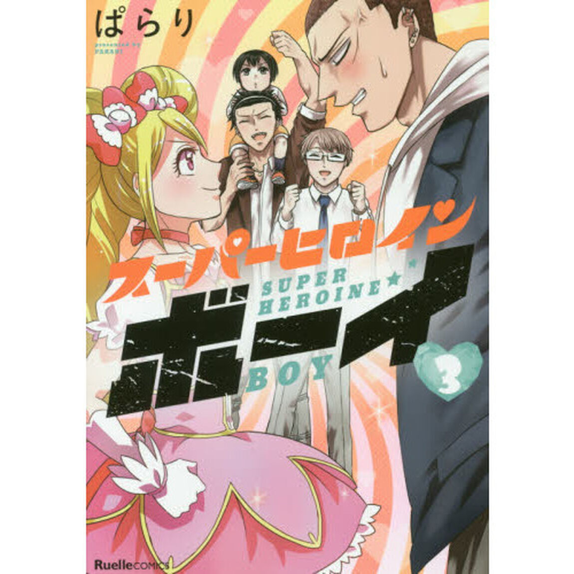 スーパーヒロインボーイ　第３巻