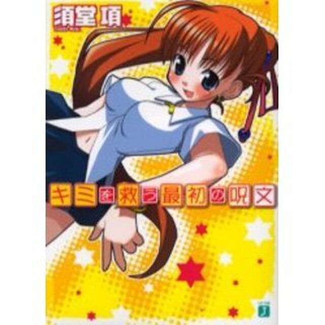 キミを救う最初の呪文
