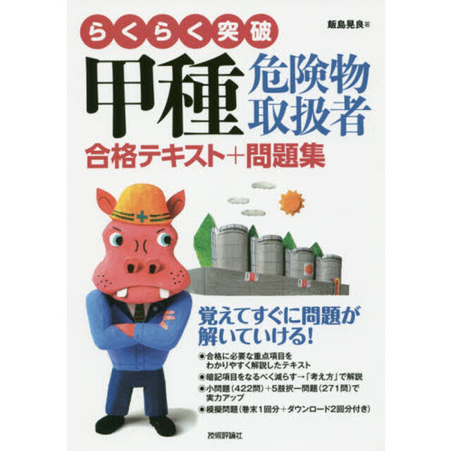 らくらく突破甲種危険物取扱者合格テキスト＋問題集