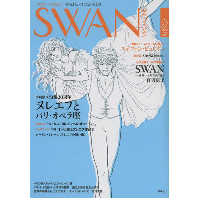 ＳＷＡＮ　ＭＡＧＡＺＩＮＥ　Ｖｏｌ．３２（２０１３夏号）「特集・没後２０周年ヌレエフとパリ・オペラ座　バレエ漫画　ＳＷＡＮモスクワ編　有吉京子」
