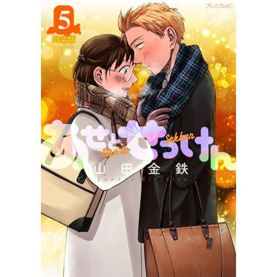 あせとせっけん (5) 特装版