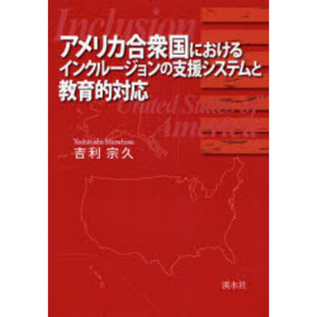 アメリカ合衆国におけるインクルージョンの支援システムと教育的対応