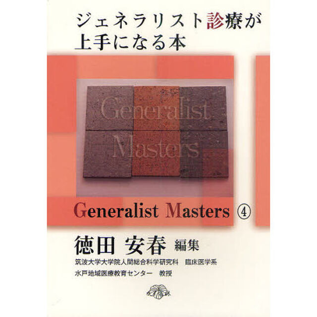 ジェネラリスト診療が上手になる本