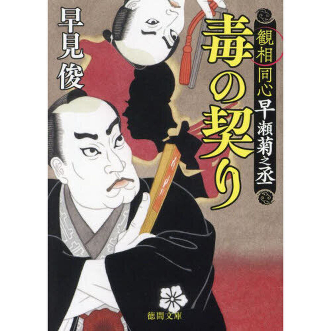 毒の契り　観相同心早瀬菊之丞