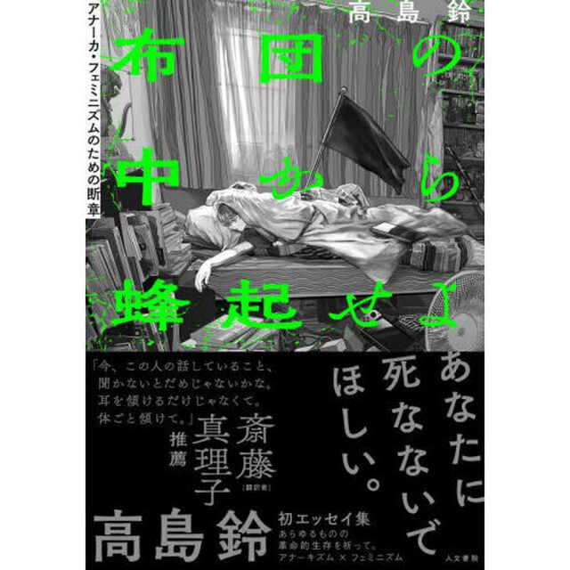 布団の中から蜂起せよ　アナーカ・フェミニズムのための断章