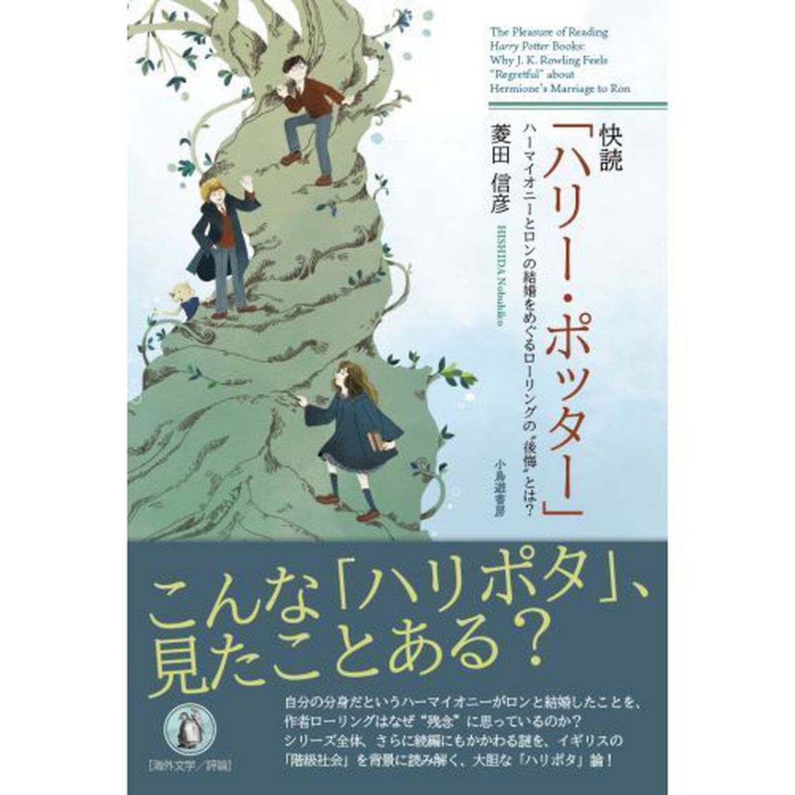 快読「ハリー・ポッター」　ハーマイオニーとロンの結婚をめぐるローリングの&ldquo;後悔&rdquo;とは？