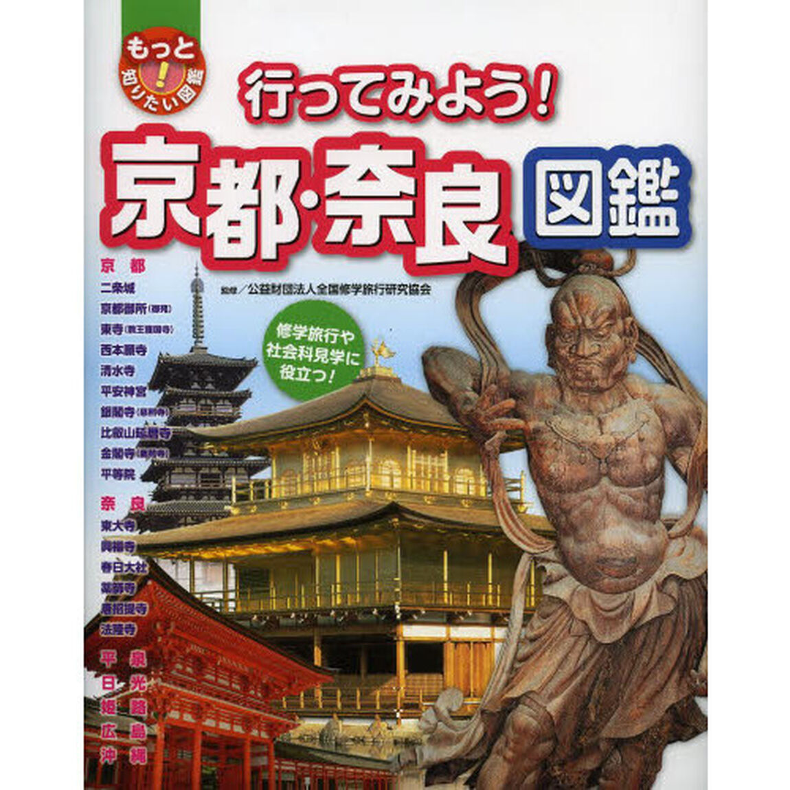 行ってみよう！京都・奈良図鑑　修学旅行や社会科見学に役立つ！