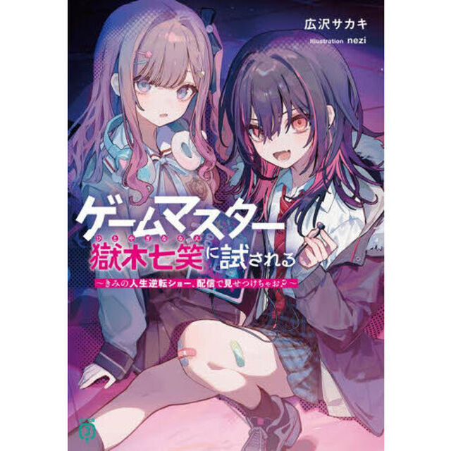 ゲームマスター獄木七笑に試される　きみの人生逆転ショー、配信で見せつけちゃお？