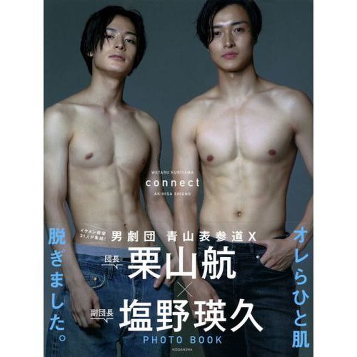 栗山航&times;塩野瑛久　PHOTO　BOOK　connect