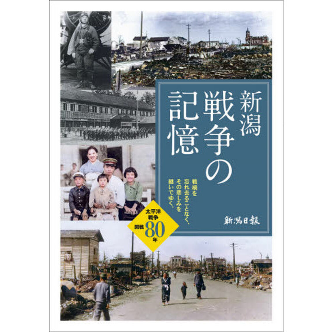新潟戦争の記憶　戦禍を忘れ去ることなく、その悲しみを継いでゆく。　太平洋戦争開戦８０年