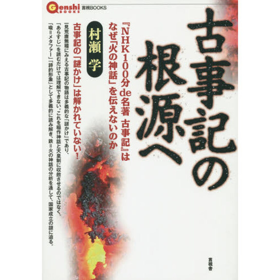 古事記の根源へ　『ＮＨＫ１００分ｄｅ名著古事記』はなぜ「火の神話」を伝えないのか