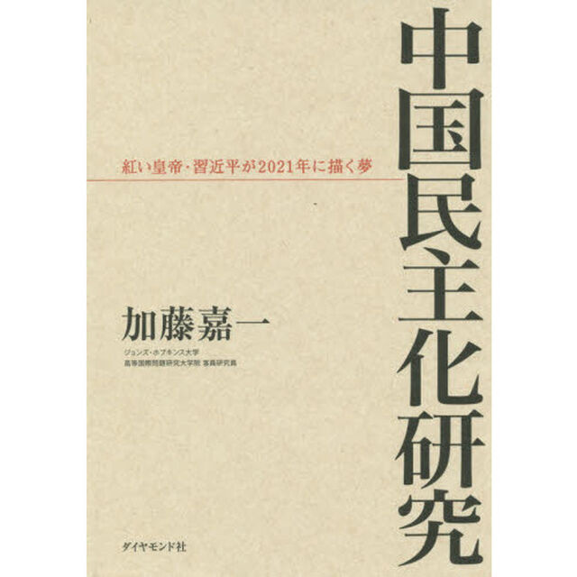 中国民主化研究　紅い皇帝・習近平が２０２１年に描く夢
