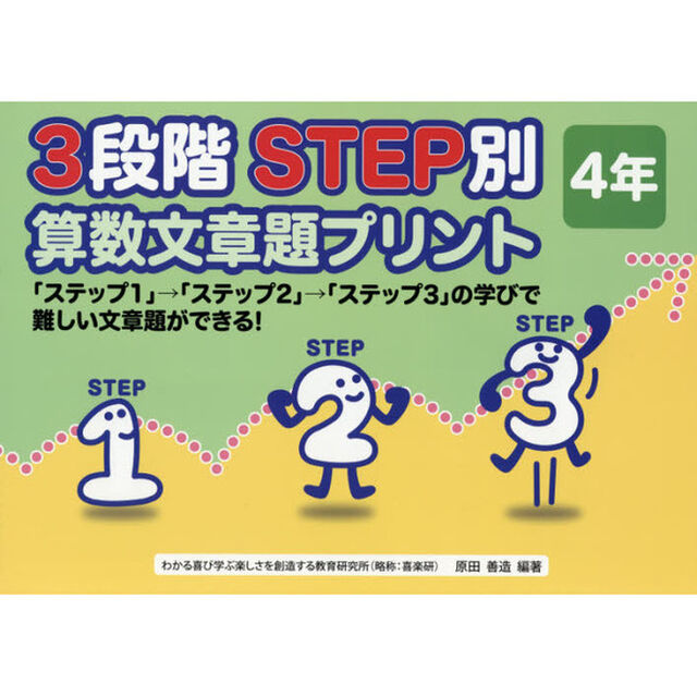 ３段階ＳＴＥＰ別算数文章題プリント　「ステップ１」&rarr;「ステップ２」&rarr;「ステップ３」の学びで難しい文章題ができる！　４年