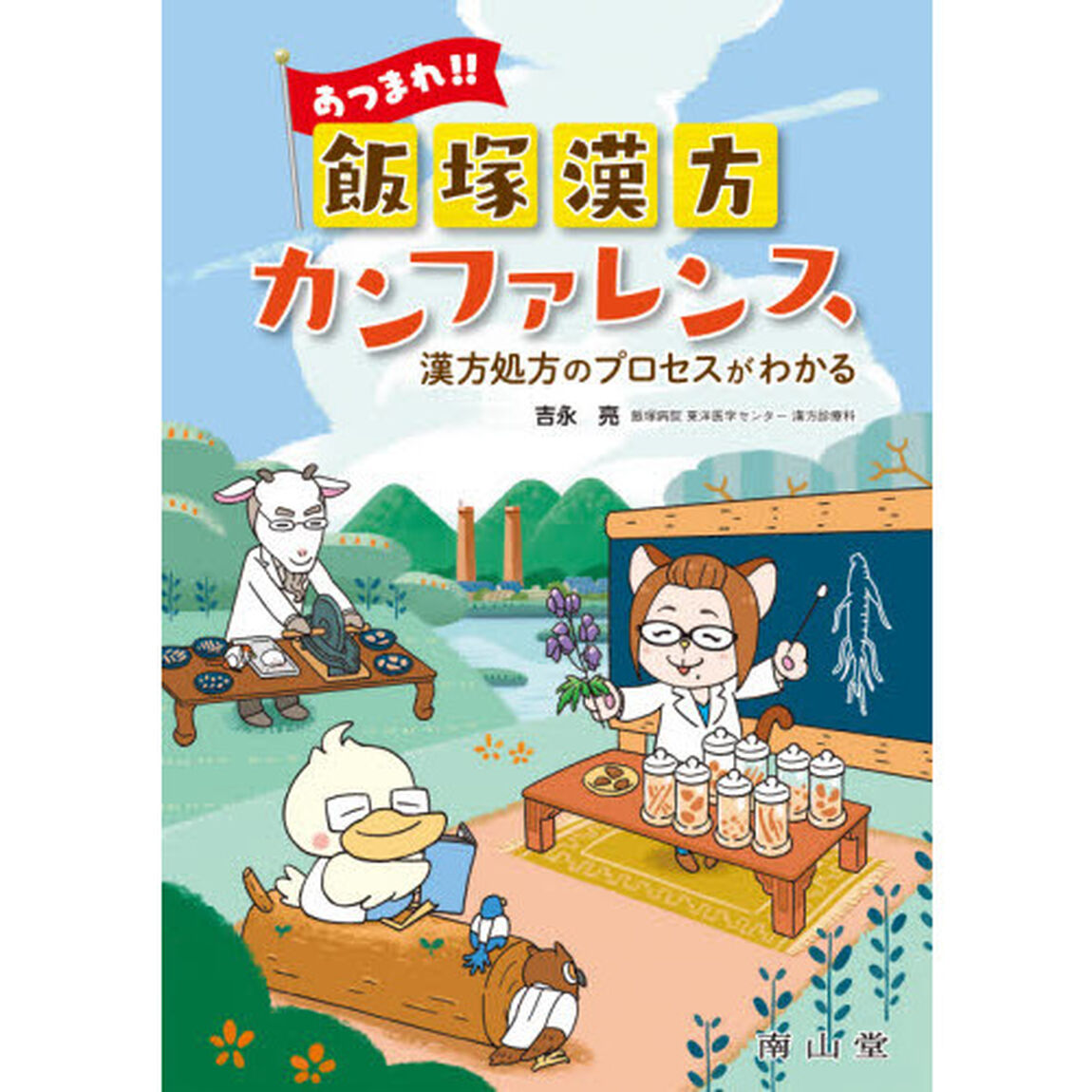 あつまれ！！飯塚漢方カンファレンス　漢方処方のプロセスがわかる