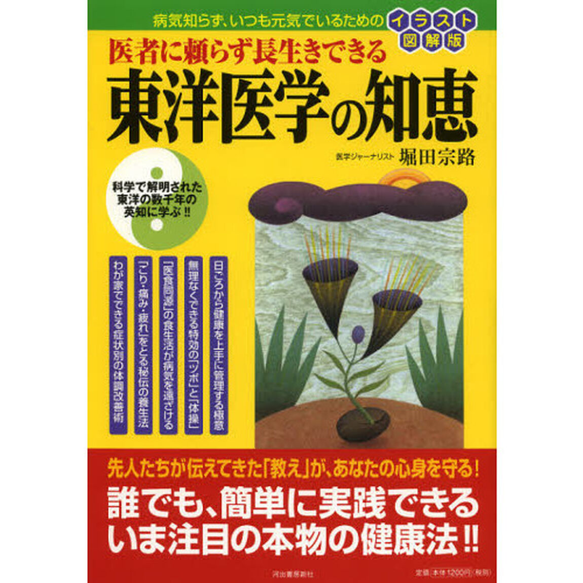 医者に頼らず長生きできる東洋医学の知恵　病気知らず、いつも元気でいるための　イラスト図解版