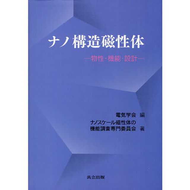 ナノ構造磁性体　物性・機能・設計