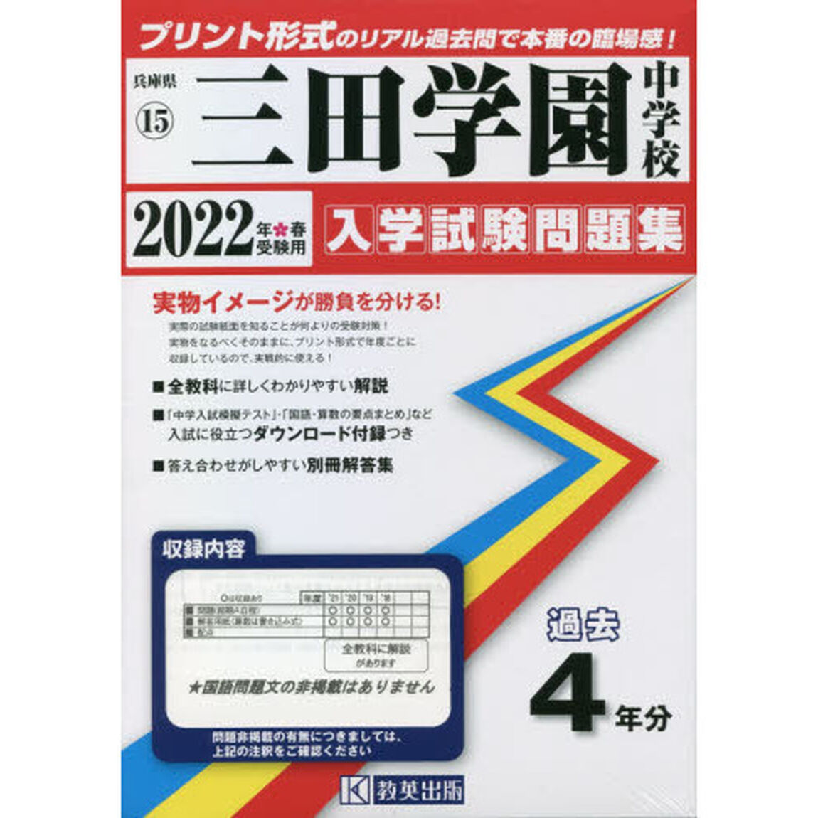 &rsquo;２２　三田学園中学校