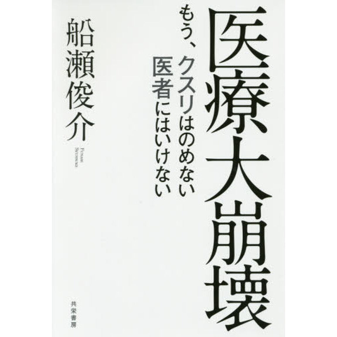 医療大崩壊　もう、クスリはのめない医者にはいけない