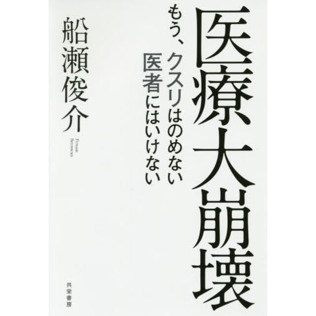 医療大崩壊　もう、クスリはのめない医者にはいけない