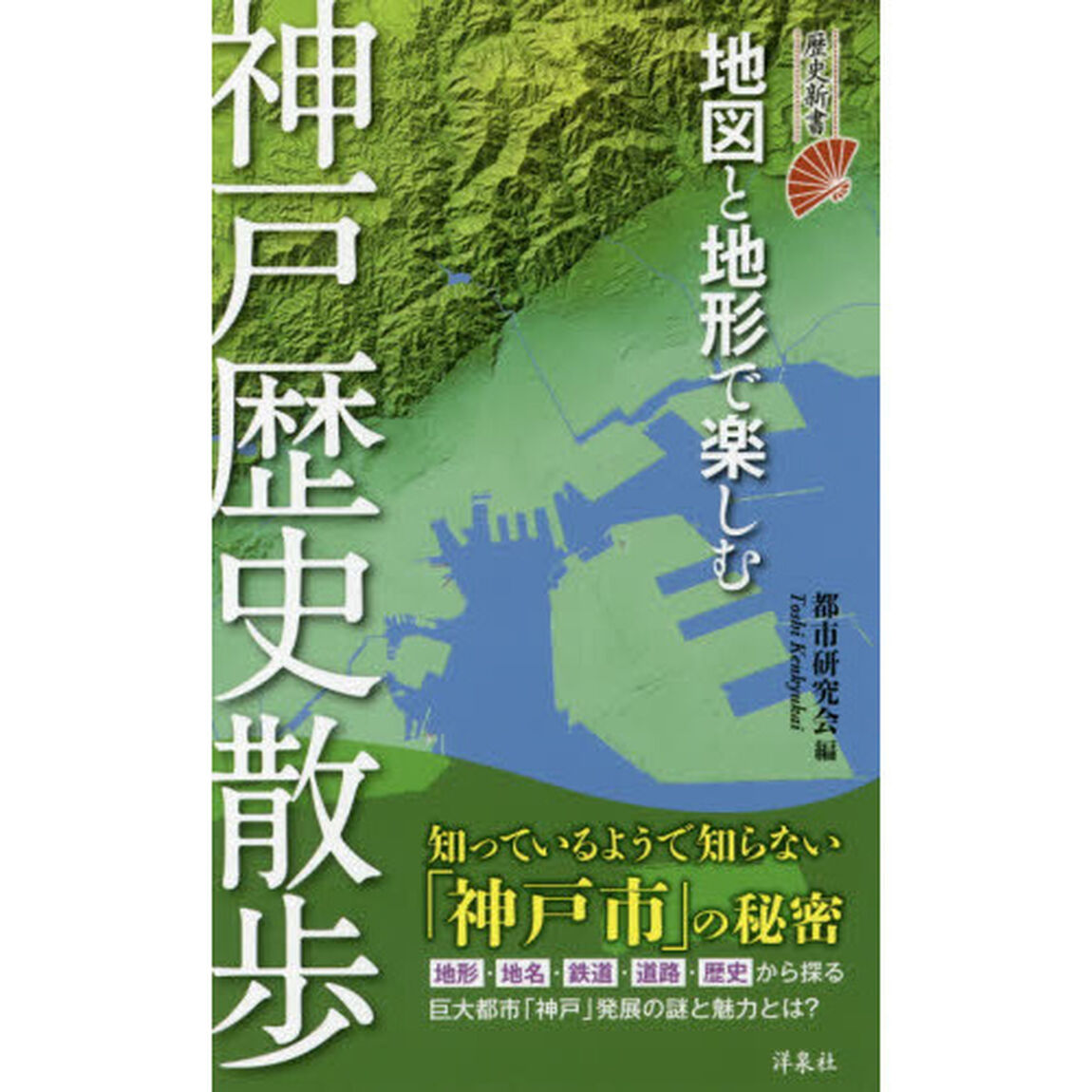 地図と地形で楽しむ神戸歴史散歩