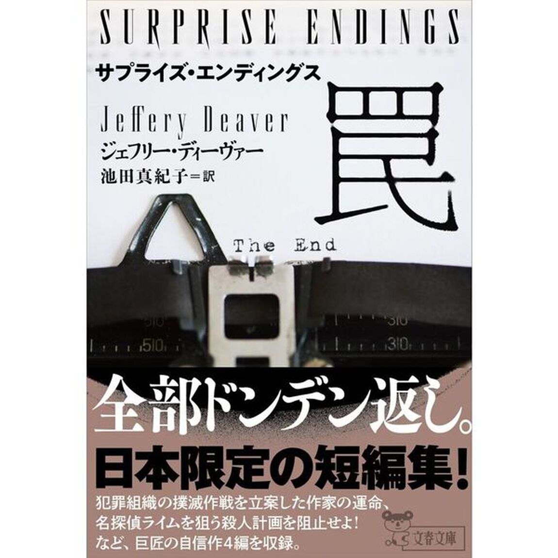 サプライズ・エンディングス罠