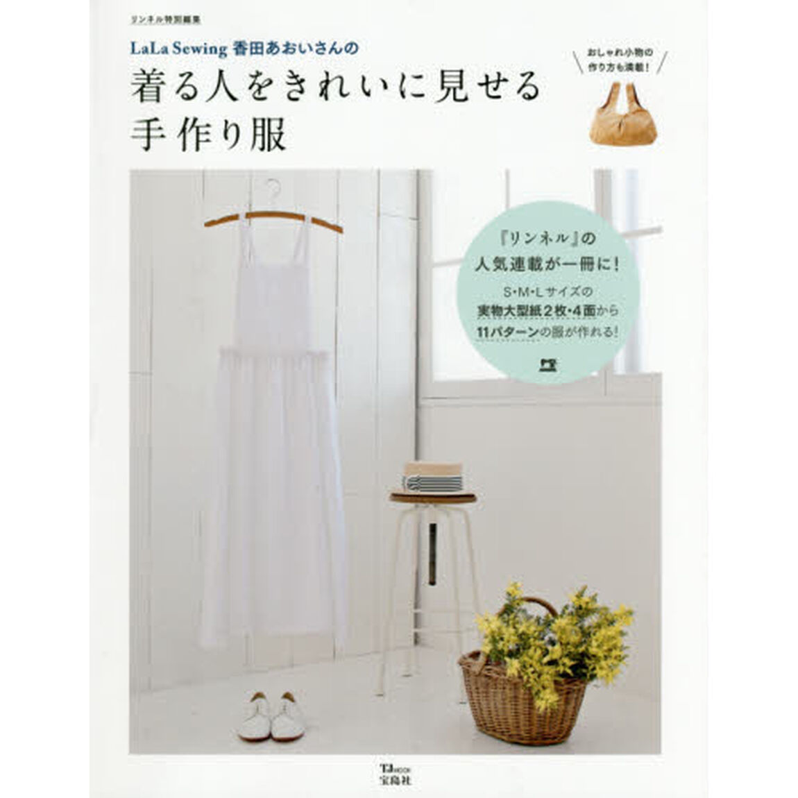 リンネル特別編集 LaLa Sewing 香田あおいさんの着る人をきれいに見せる手作り服【実物大型紙つき】 (TJMOOK)