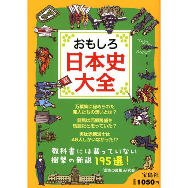 おもしろ日本史大全