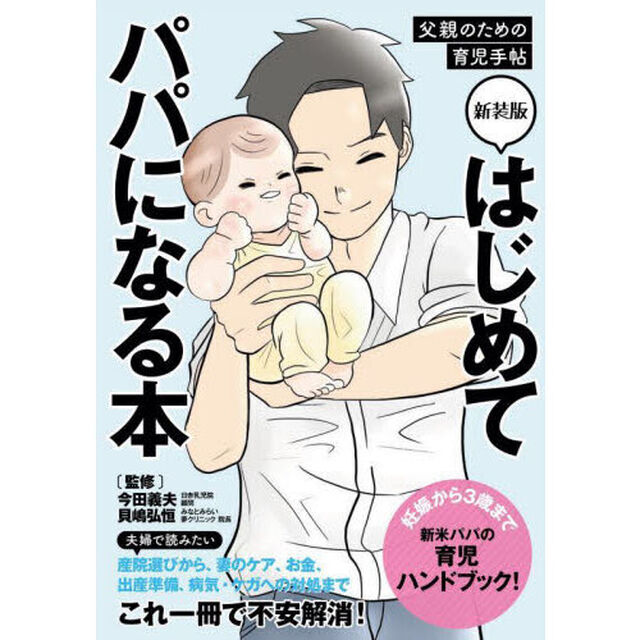 はじめてパパになる本　父親のための育児手帖「新装版」