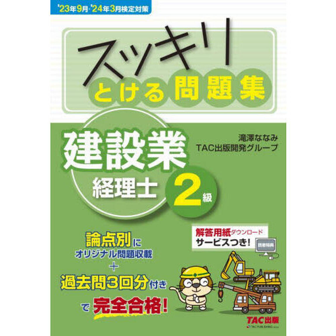 スッキリとける問題集建設業経理士２級　&rsquo;２３年９月・&rsquo;２４年３月検定対策