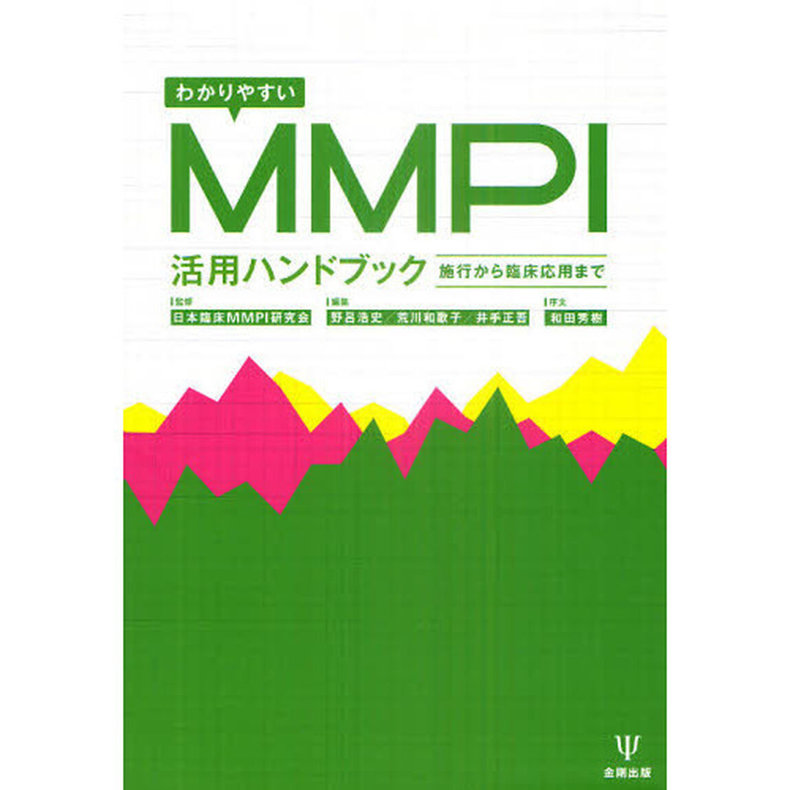 わかりやすいＭＭＰＩ活用ハンドブック　施行から臨床応用まで
