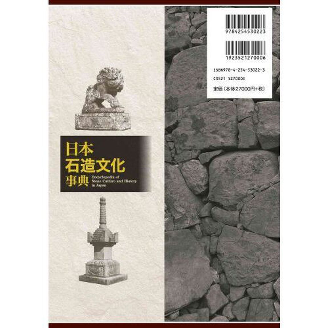日本石造文化事典