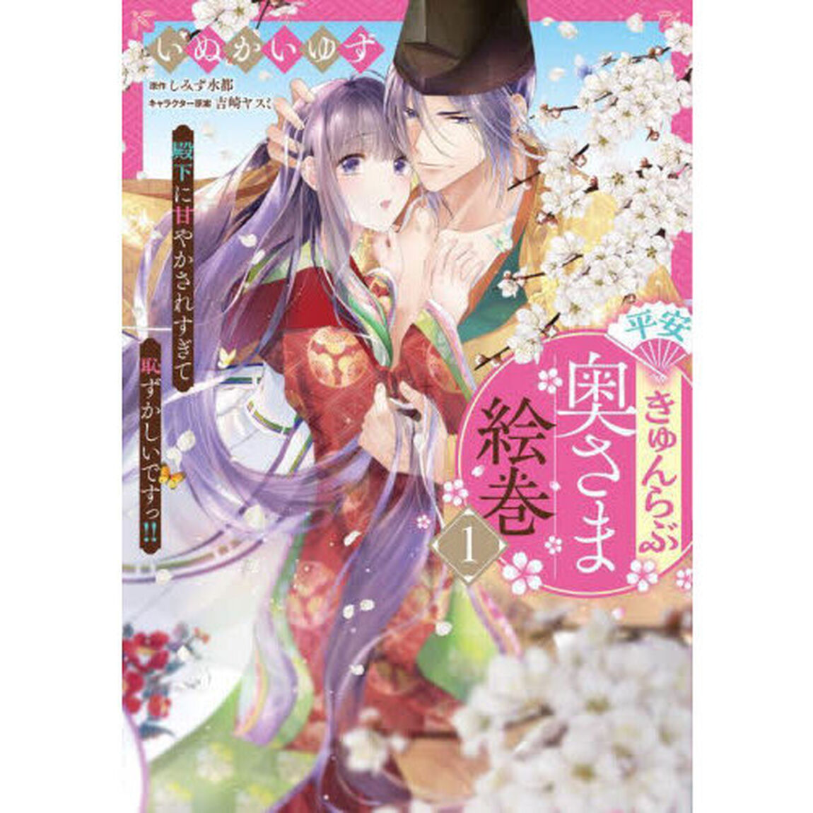 平安きゅんらぶ奥さま絵巻　殿下に甘やかされすぎて恥ずかしいですっ！！　１
