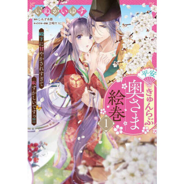 平安きゅんらぶ奥さま絵巻　殿下に甘やかされすぎて恥ずかしいですっ！！　１