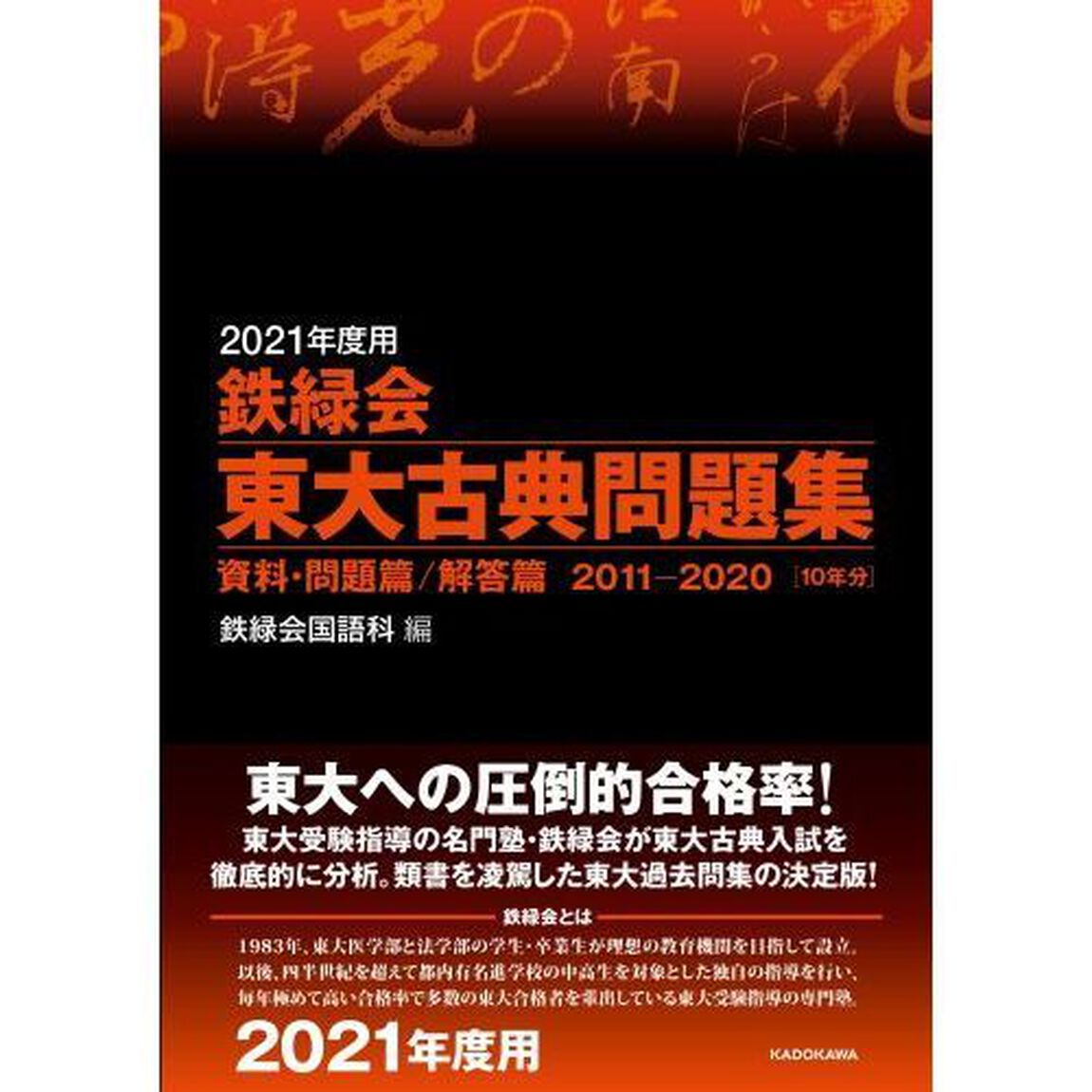 鉄緑会東大古典問題集　２０２１年度用　資料・問題篇／解答篇　２０１１－２０２０〈１０年分〉　２巻セット