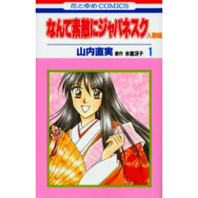 なんて素敵にジャパネスク　人妻編　　　１
